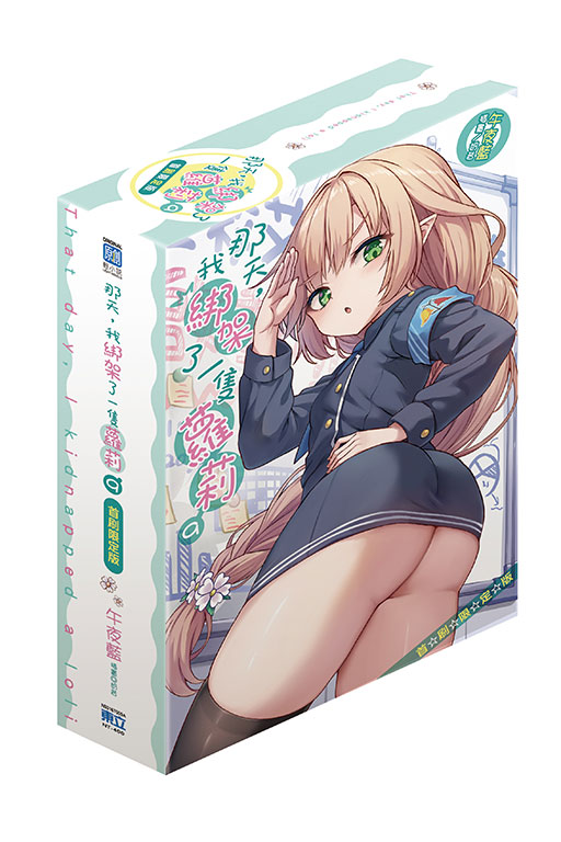 那天，我綁架了一隻蘿莉（首刷限定版）(9)