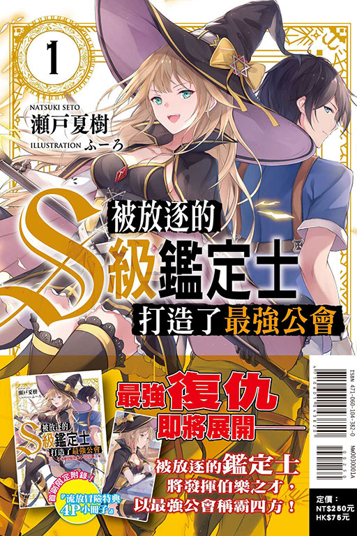 被放逐的S級鑑定士打造了最強公會（首刷附錄版）(1)