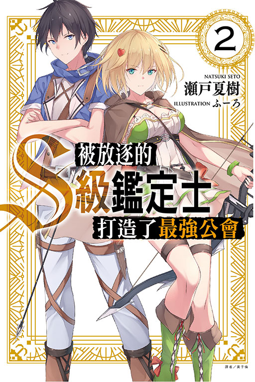 被放逐的S級鑑定士打造了最強公會(2)