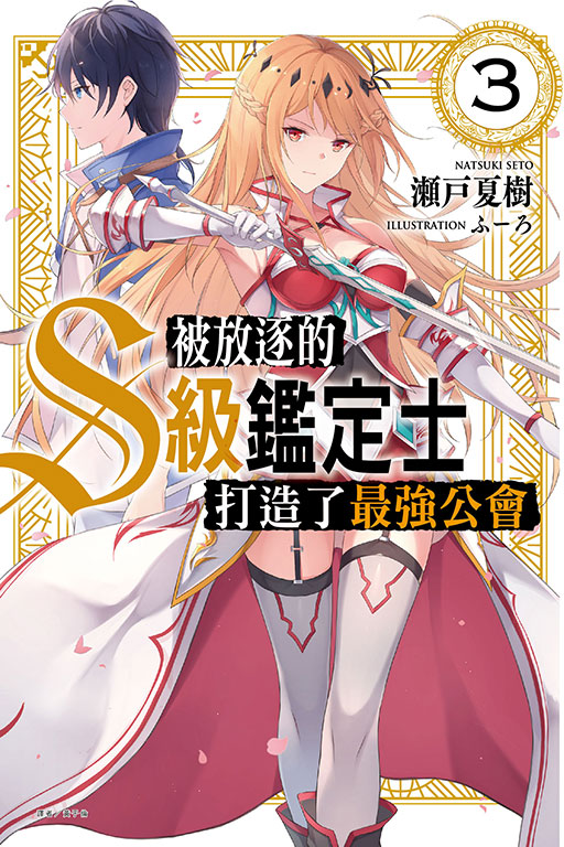 被放逐的S級鑑定士打造了最強公會(3)