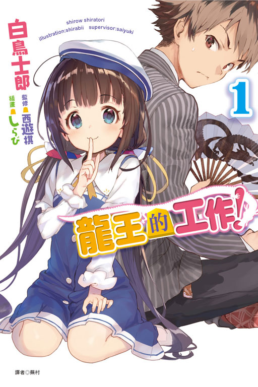 龍王的工作！1《首刷限定版》(1)