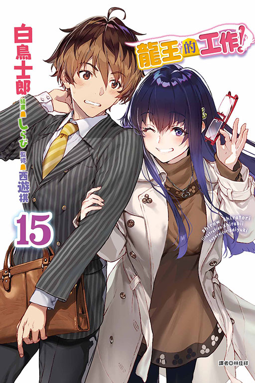 龍王的工作！(15)