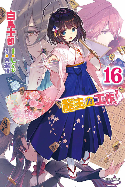 龍王的工作！(16)