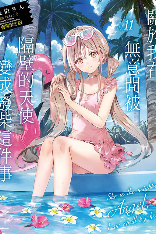 關於我在無意間被隔壁的天使變成廢柴這件事（會場限定版）(11)