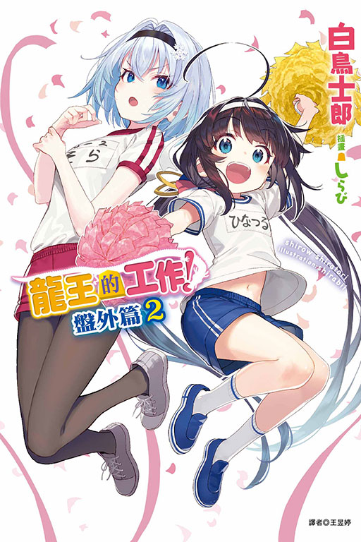 龍王的工作！ 盤外篇(2)