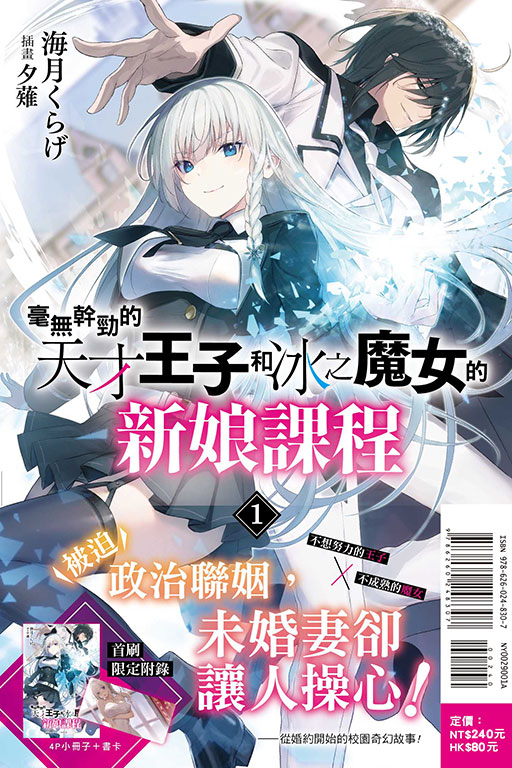 毫無幹勁的天才王子和冰之魔女的新娘課程（首刷附錄版）(1)