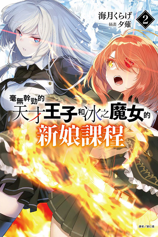 毫無幹勁的天才王子和冰之魔女的新娘課程