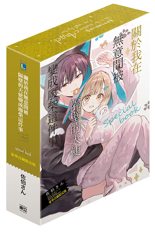 關於我在無意間被隔壁的天使變成廢柴這件事　special book（豪華首刷限定版）(1)