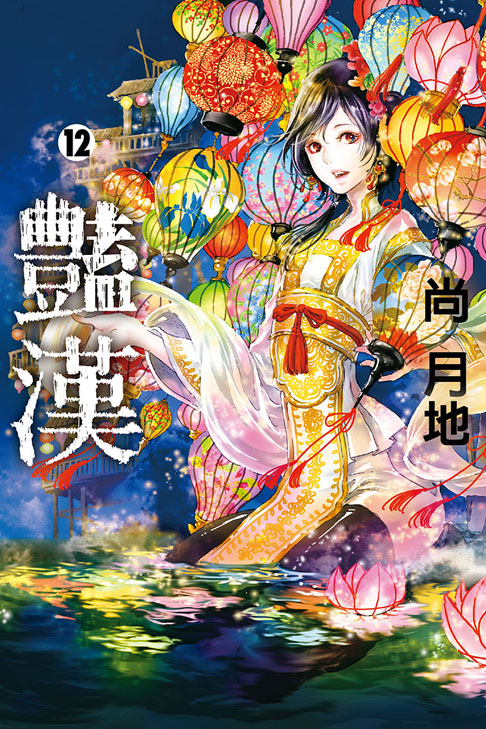 豔漢(12)