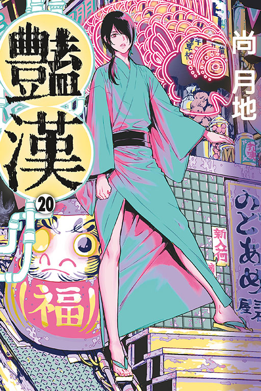 豔漢
