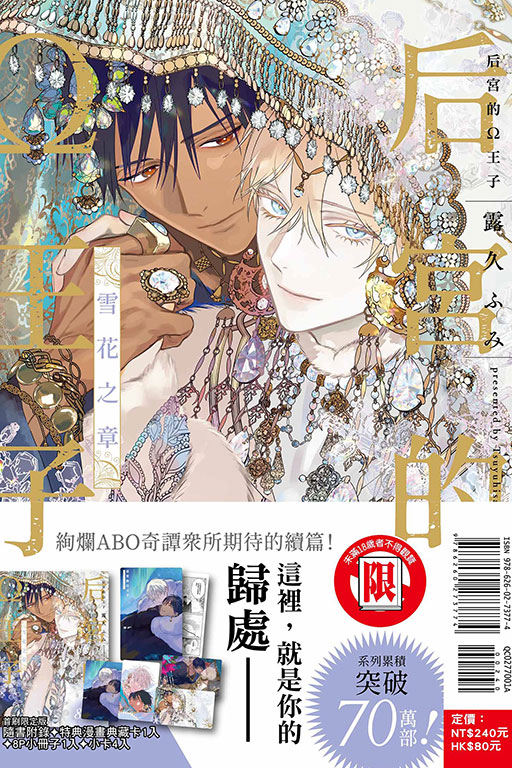 后宮的Ω王子 雪花之章（首刷限定版）(1)