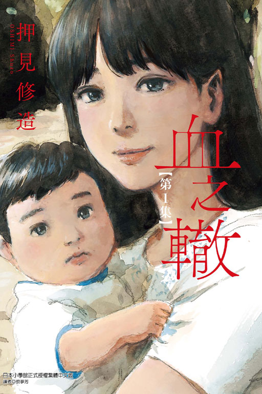 血之轍(1)