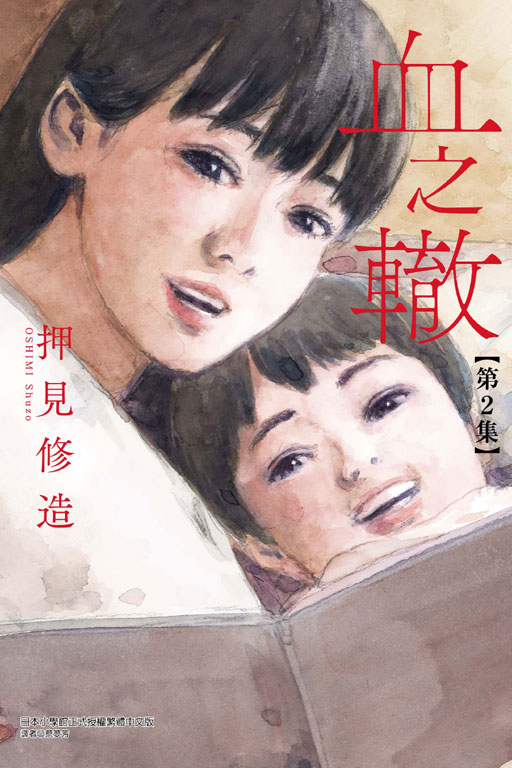 血之轍(2)