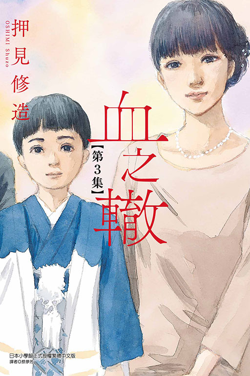 血之轍(3)