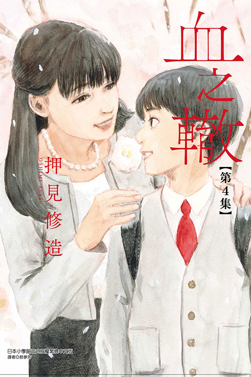 血之轍(4)