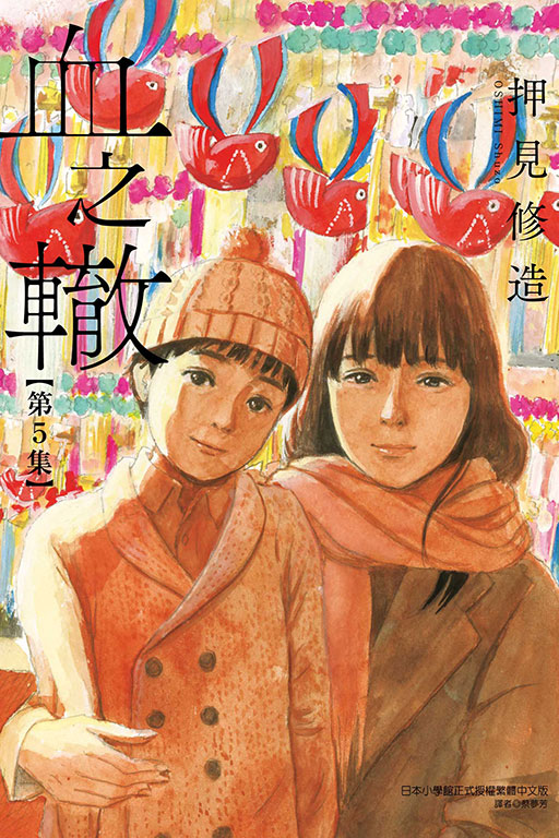 血之轍(5)