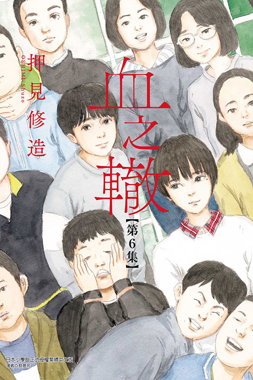 血之轍(6)