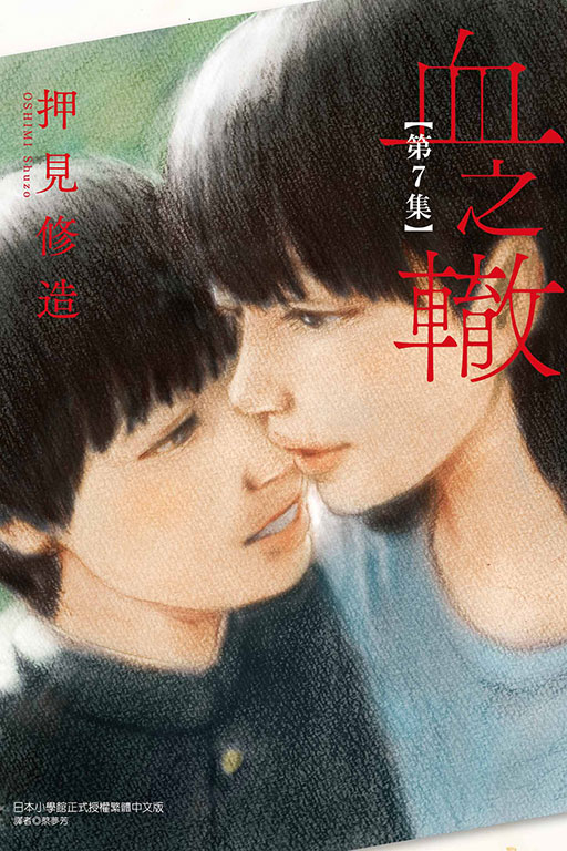 血之轍(7)
