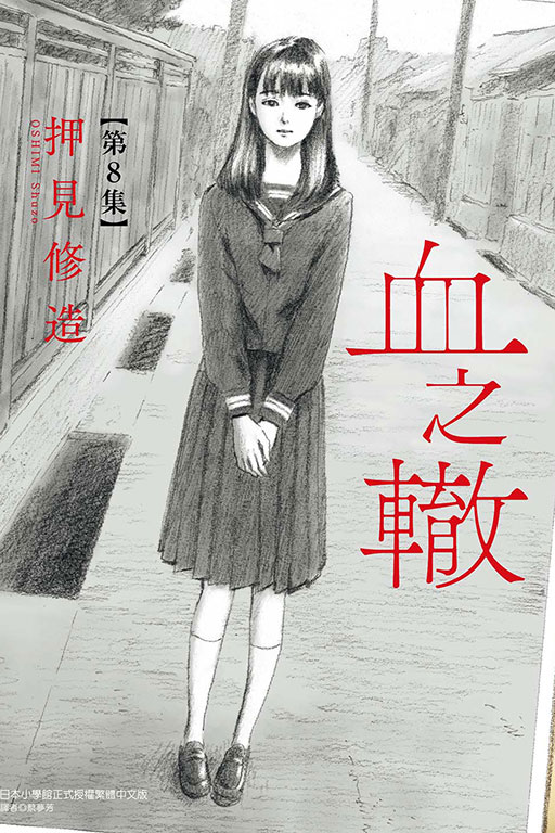 血之轍(8)