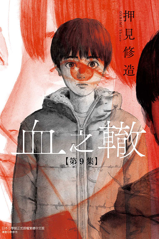 血之轍(9)