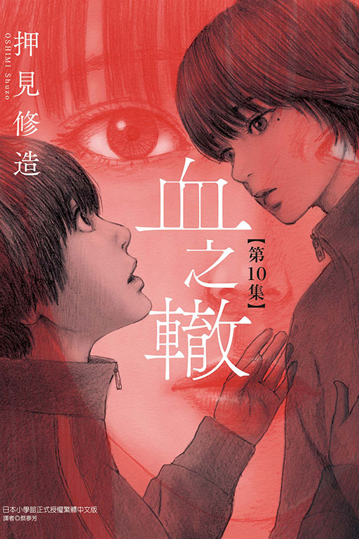 血之轍(10)