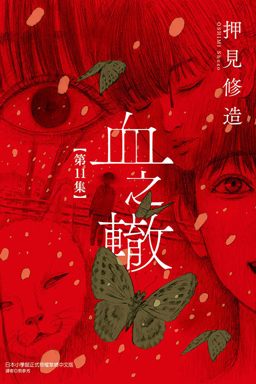血之轍