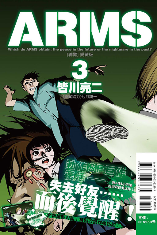 ARMS神臂 愛藏版（首刷附錄版）(3)