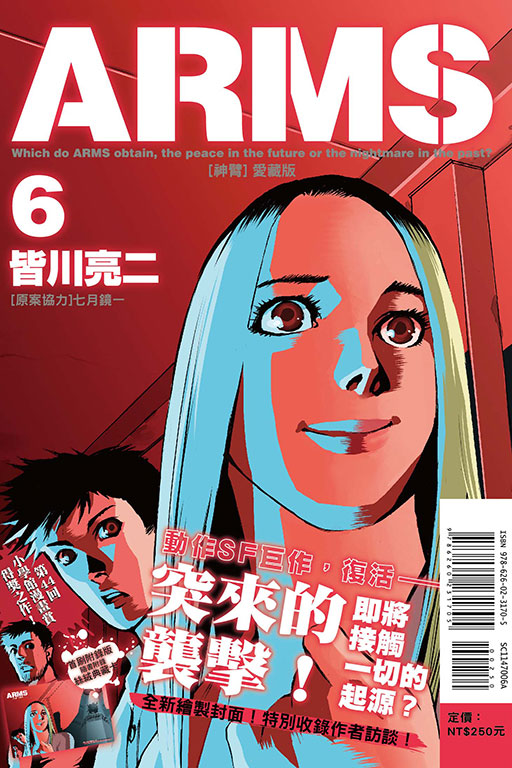 ARMS神臂 愛藏版（首刷附錄版）(6)