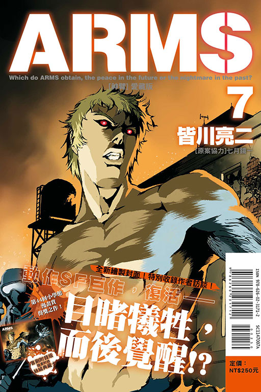 ARMS神臂 愛藏版（首刷附錄版）(7)