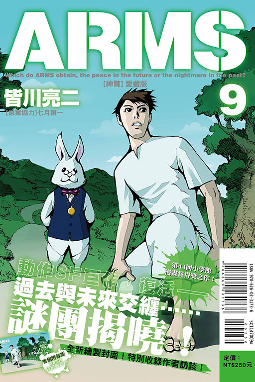 ARMS神臂 愛藏版（首刷附錄版）(9)