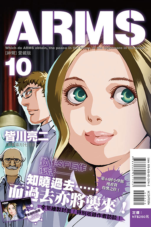 ARMS神臂 愛藏版（首刷附錄版）(10)