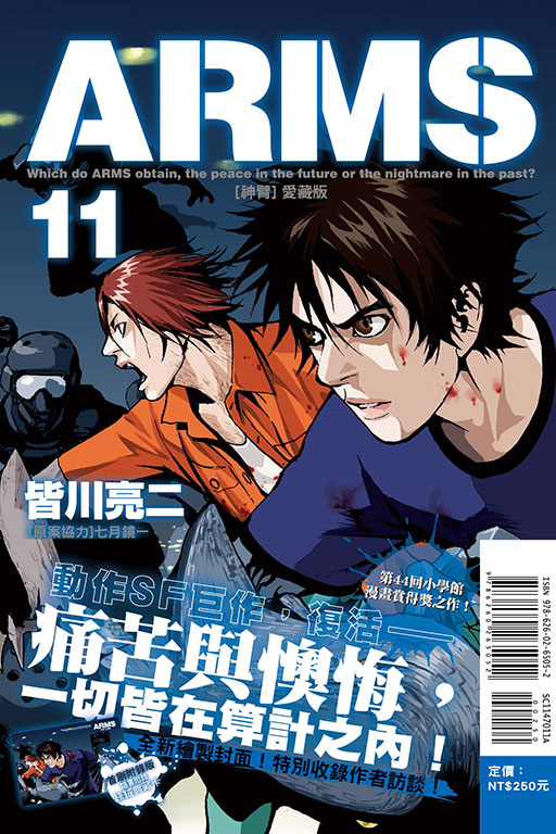ARMS神臂 愛藏版（首刷附錄版）(11)