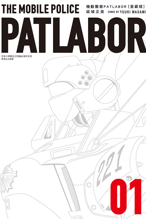 機動警察PATLABOR 愛藏版(1)