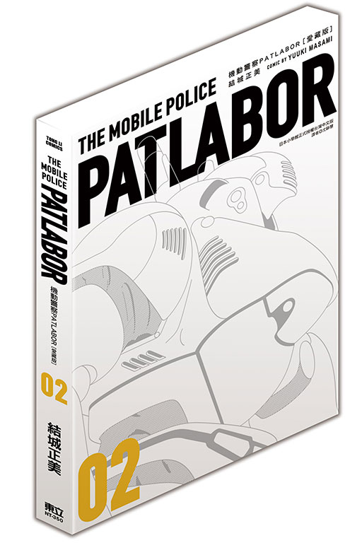機動警察PATLABOR 愛藏版(2)