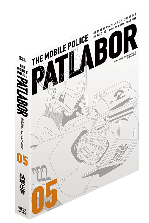 機動警察PATLABOR 愛藏版(5)