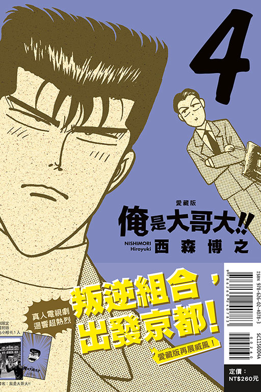 俺是大哥大!! 愛藏版（首刷附錄版）(4)