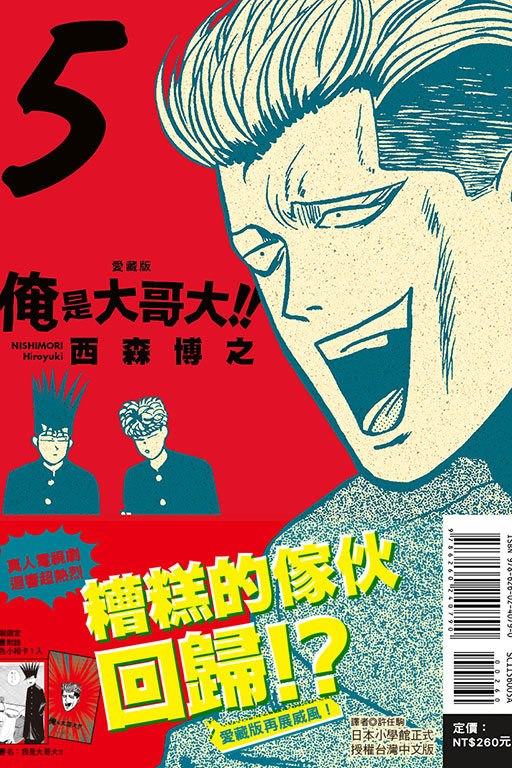 俺是大哥大!! 愛藏版（首刷附錄版）(5)