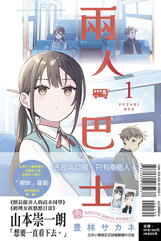 兩人巴士（首刷限定版）
