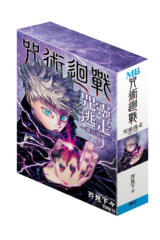 咒術迴戰 咒靈逃走 ─澀谷事變─ 預購版