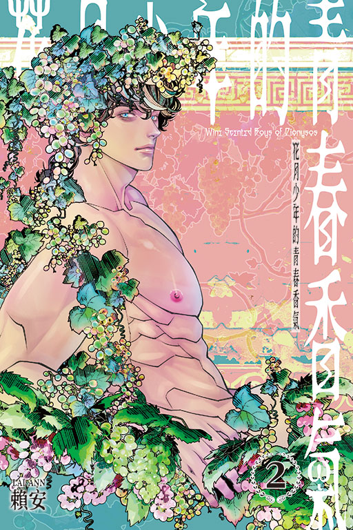 花月少年的青春香氣（首刷附錄版）