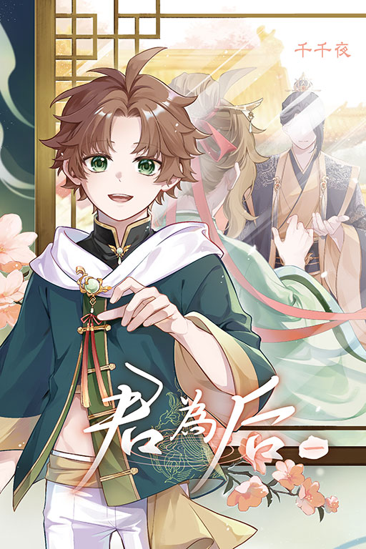 君為后（首刷限定版）