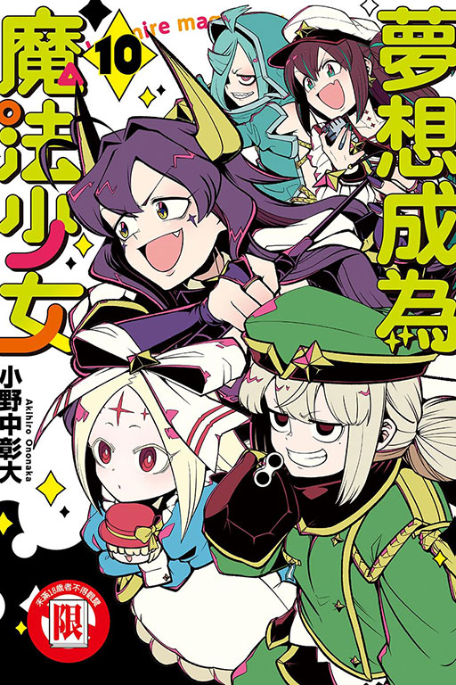 夢想成為魔法少女(10)