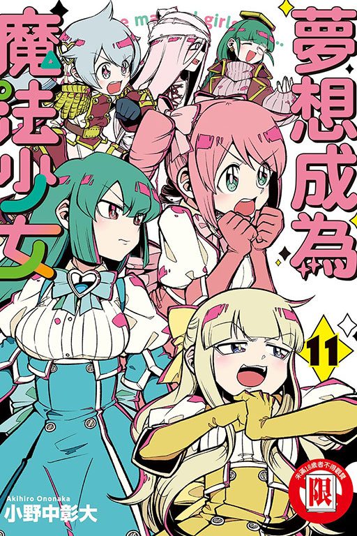 夢想成為魔法少女(11)