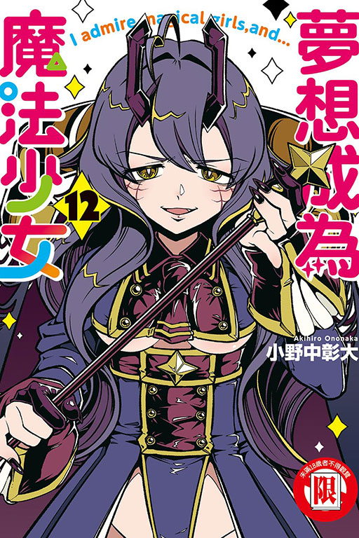 夢想成為魔法少女