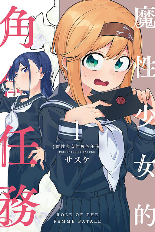魔性少女的角色任務